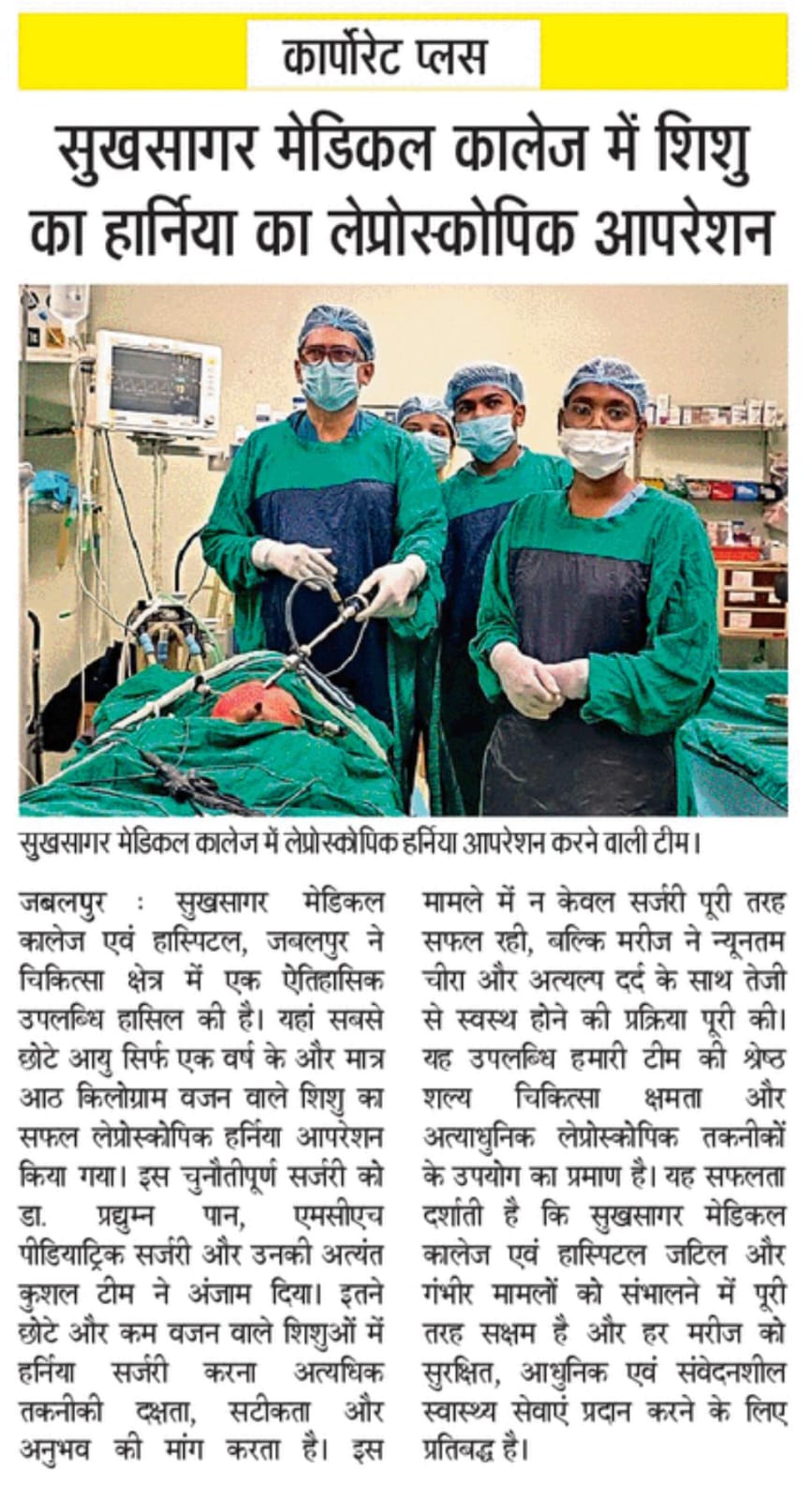सुख सागर मेडिकल कॉलेज में शिशु का हर्निया का लप्रोस्कोपिक ऑपरेशन