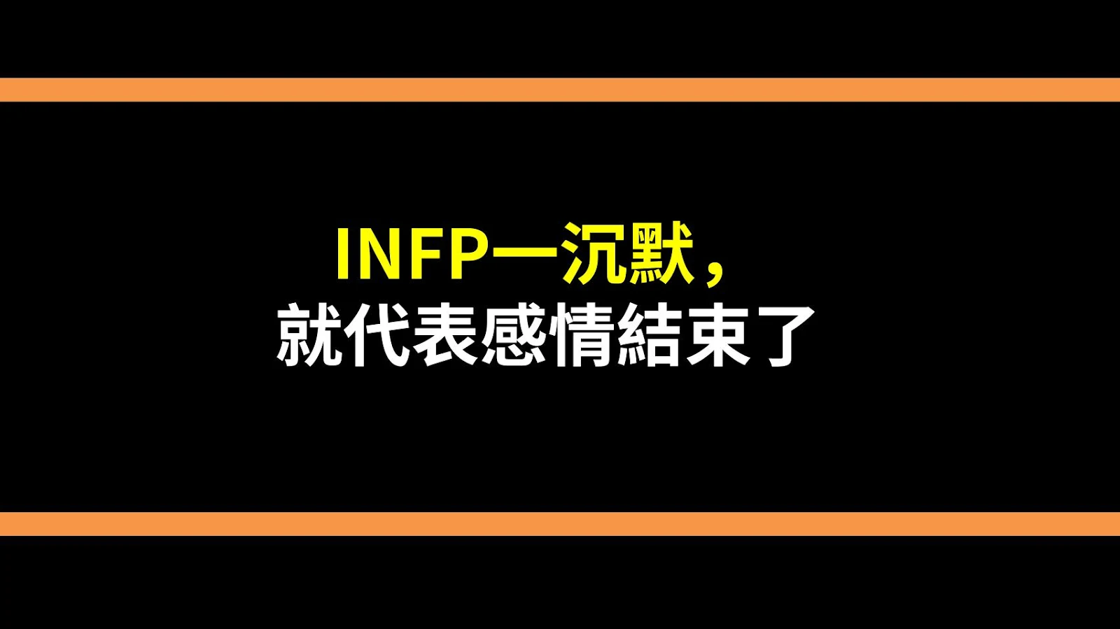 INFP一沉默，就代表感情結束了