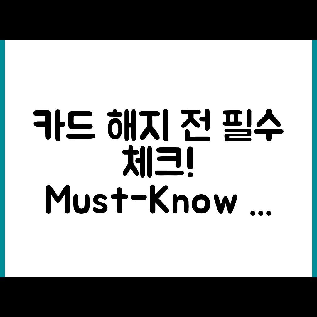 카드 해지 전 반드시 확인해야 하는 항목