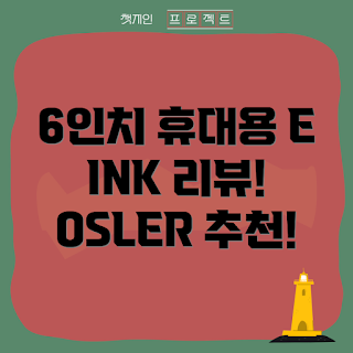 이북 리더, OSLAB 리뷰, 전자책 가격, E INK 기술, 휴대용 이북