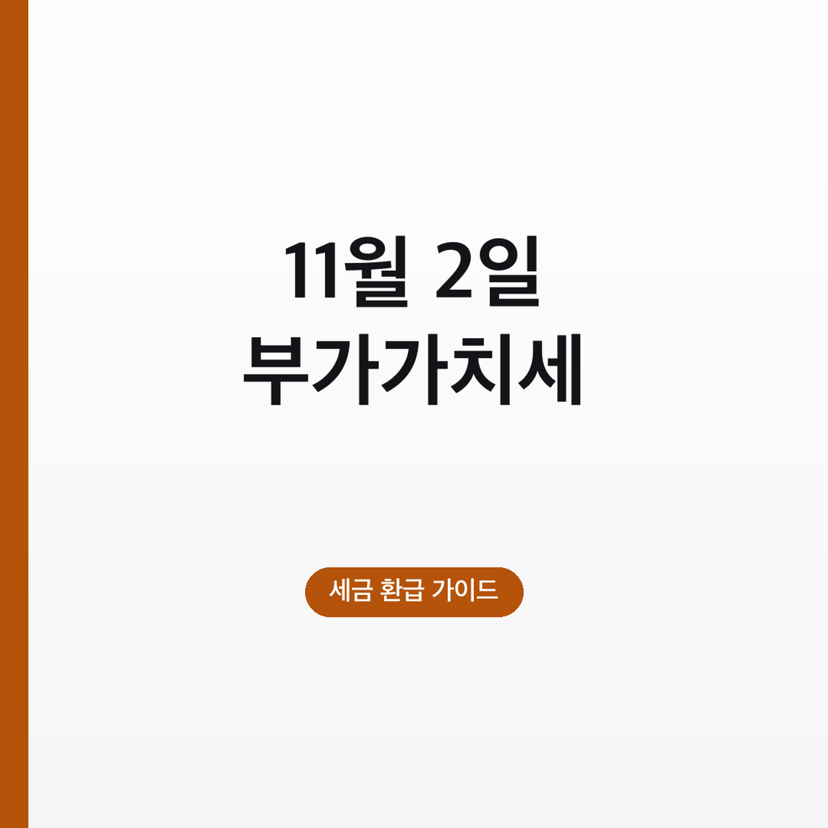 부가가치세 납부기간 경과, 예정고지 11월 2일까지