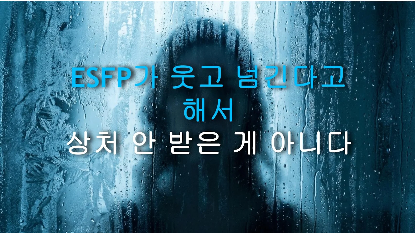 ESFP가 웃고 넘긴다고 해서 상처 안 받은 게 아니다