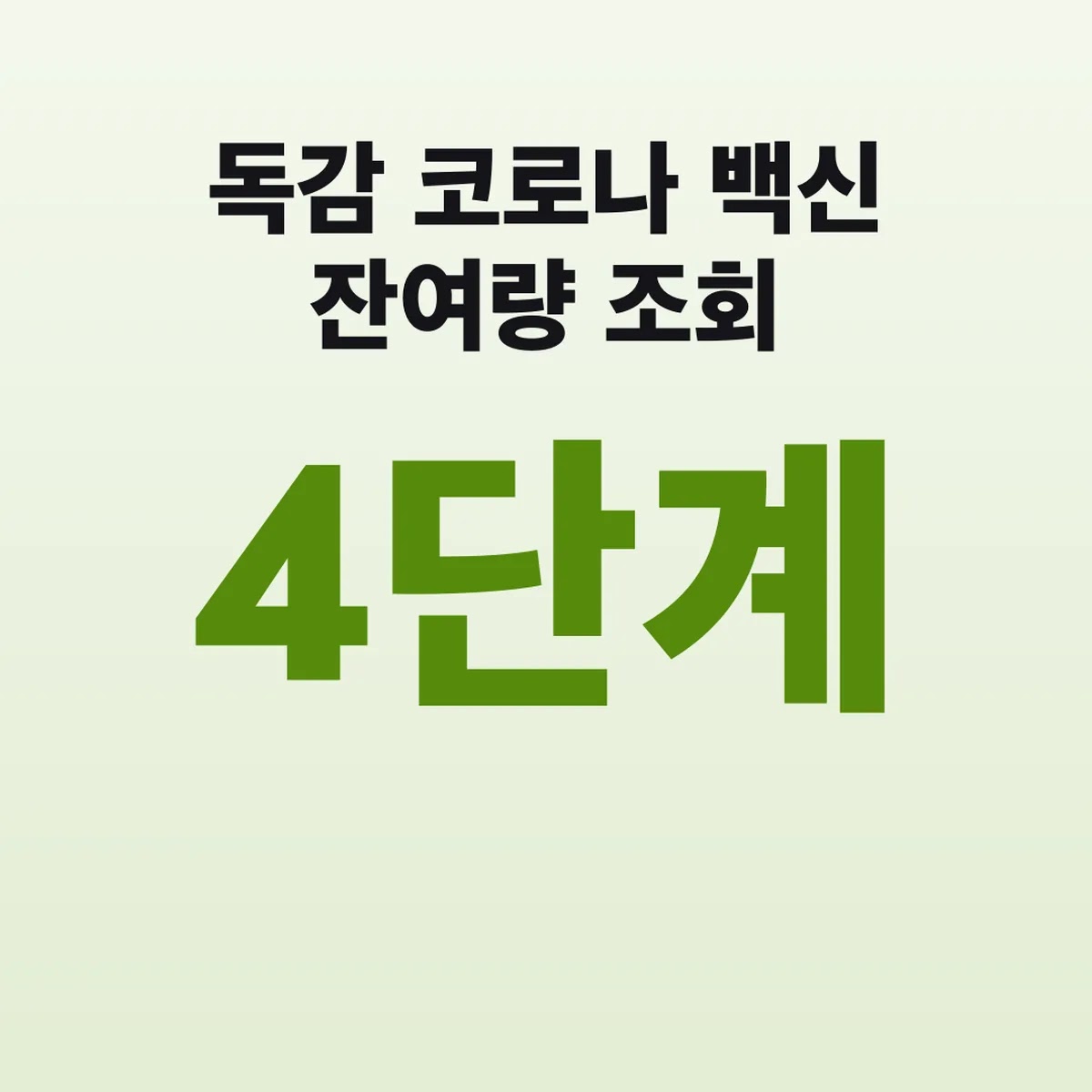 독감 코로나 백신 잔여량 조회 위탁의료기관 찾기 4단계