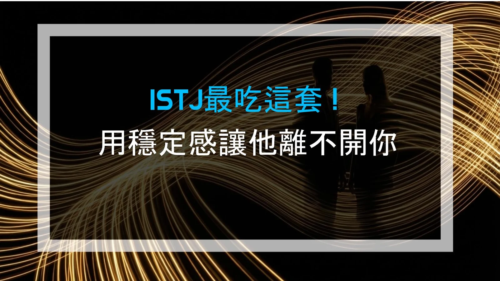 ISTJ最吃這套！用穩定感讓他離不開你