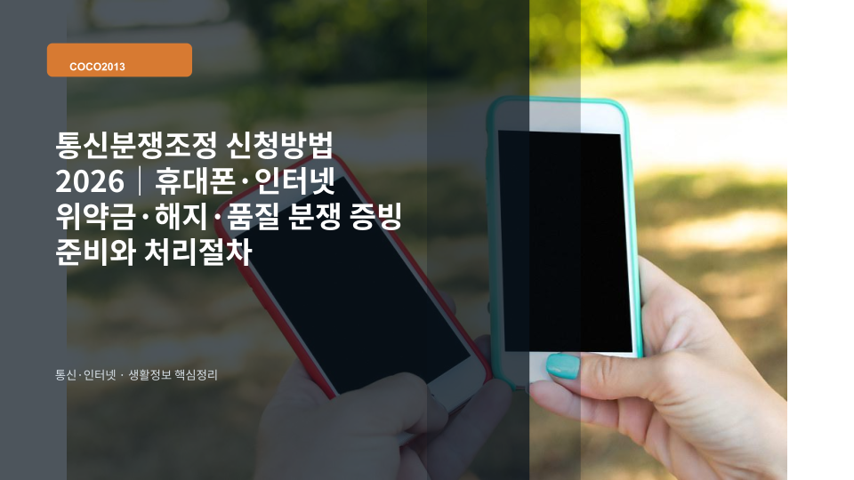 휴대폰과 인터넷 계약서, 통신요금 고지서를 놓고 분쟁조정 신청을 준비하는 장면