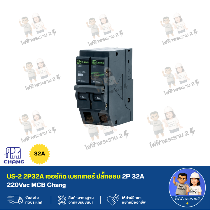US-2 2P32A เซอร์กิต เบรกเกอร์ ปลั๊กออน 2P 32A 220Vac MCB Chang