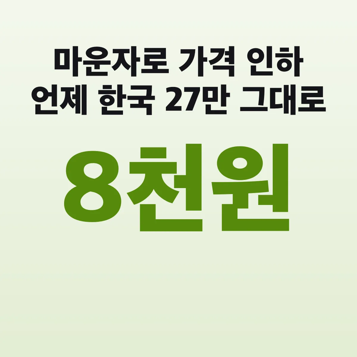 마운자로 가격 인하 언제 한국 27만 8천원 그대로