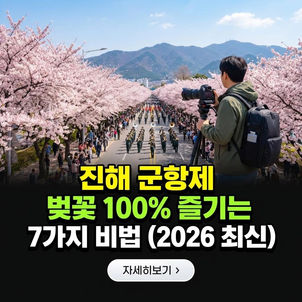 진해 군항제 벚꽃 100% 즐기는 7가지 비법 (2026 최신)