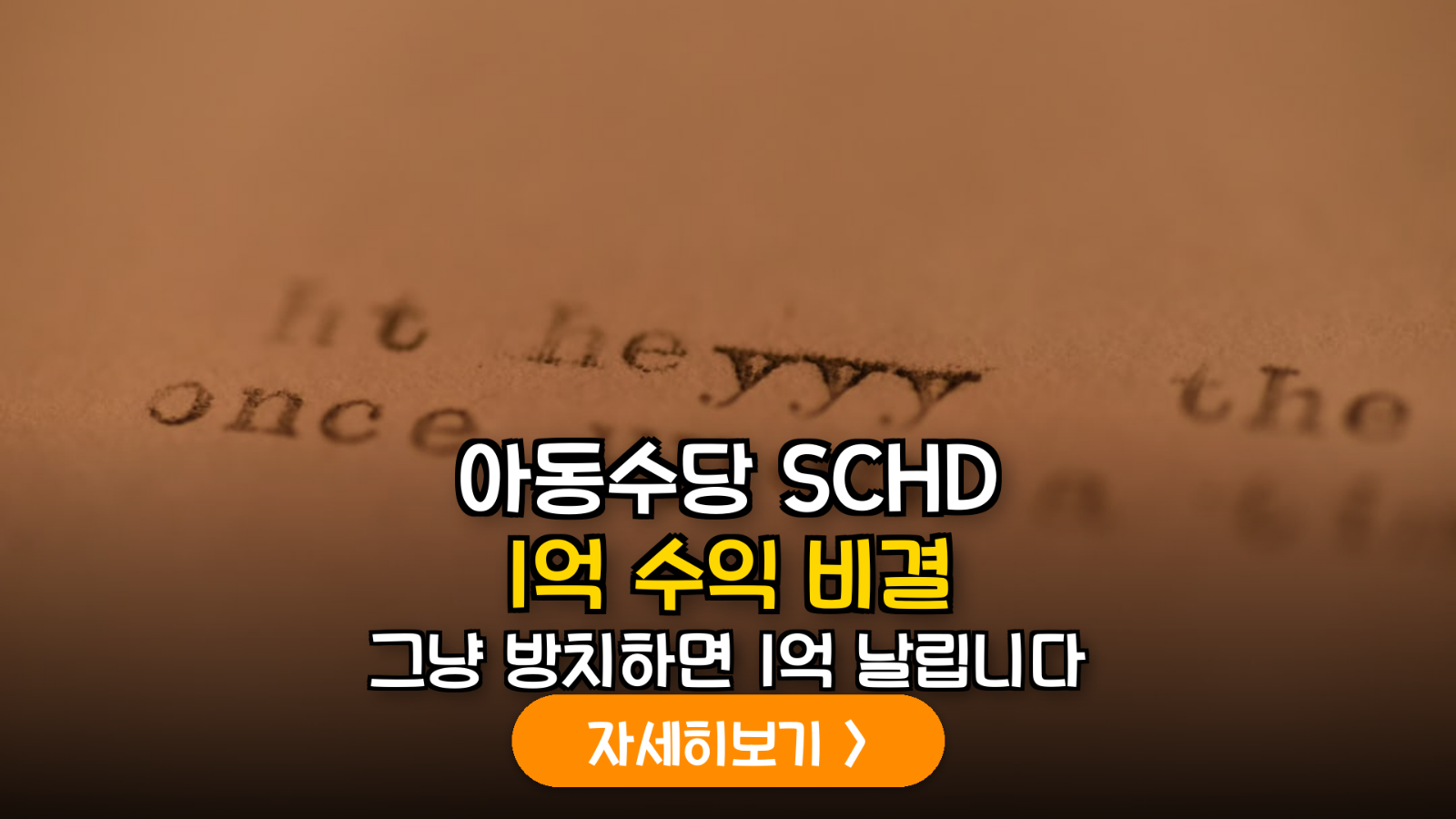 아동수당 SCHD 투자로 자녀 자산 1억 만드는 법