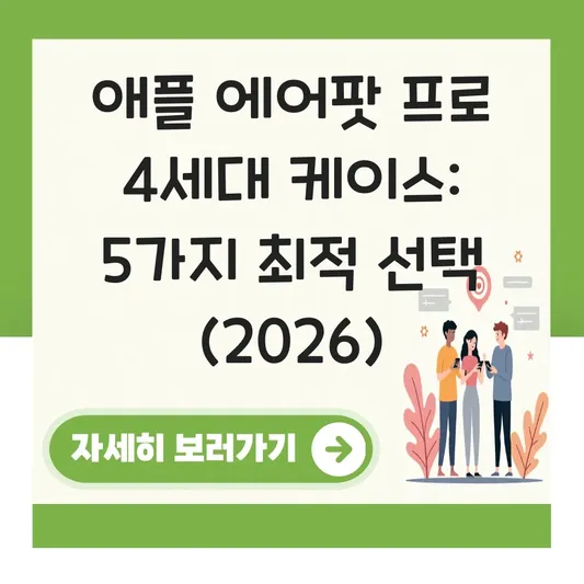 애플 에어팟 프로 4세대 케이스 선택 가이드