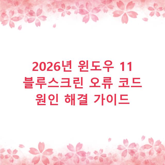 2026년 윈도우 11 블루스크린 오류 코드 원인 해결 가이드