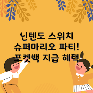 닌텐도 스위치, 슈퍼마리오 파티, 잼버리 리뷰, 포켓백 미증정, 닌텐도마리오잼버리