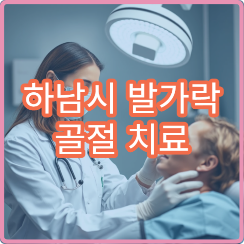 하남시 발가락 골절 치료 가능한 정형외과 병원