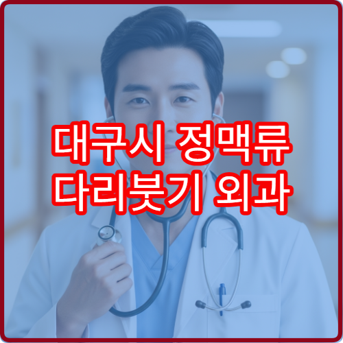 대구시 정맥류 다리붓기 외과 레이저 정맥류 치료 병원