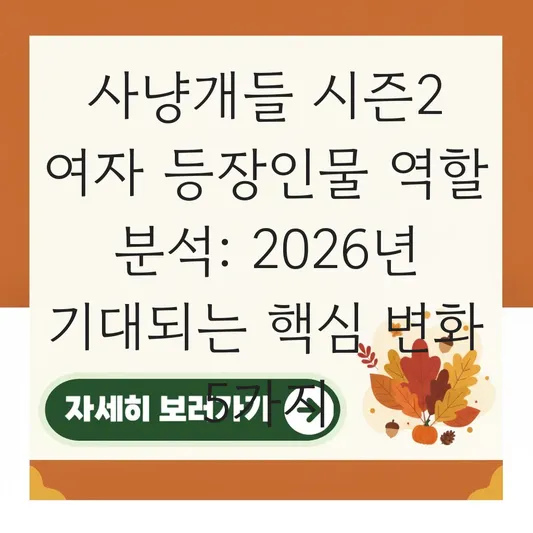 사냥개들 시즌2 여자 등장인물 역할 분석