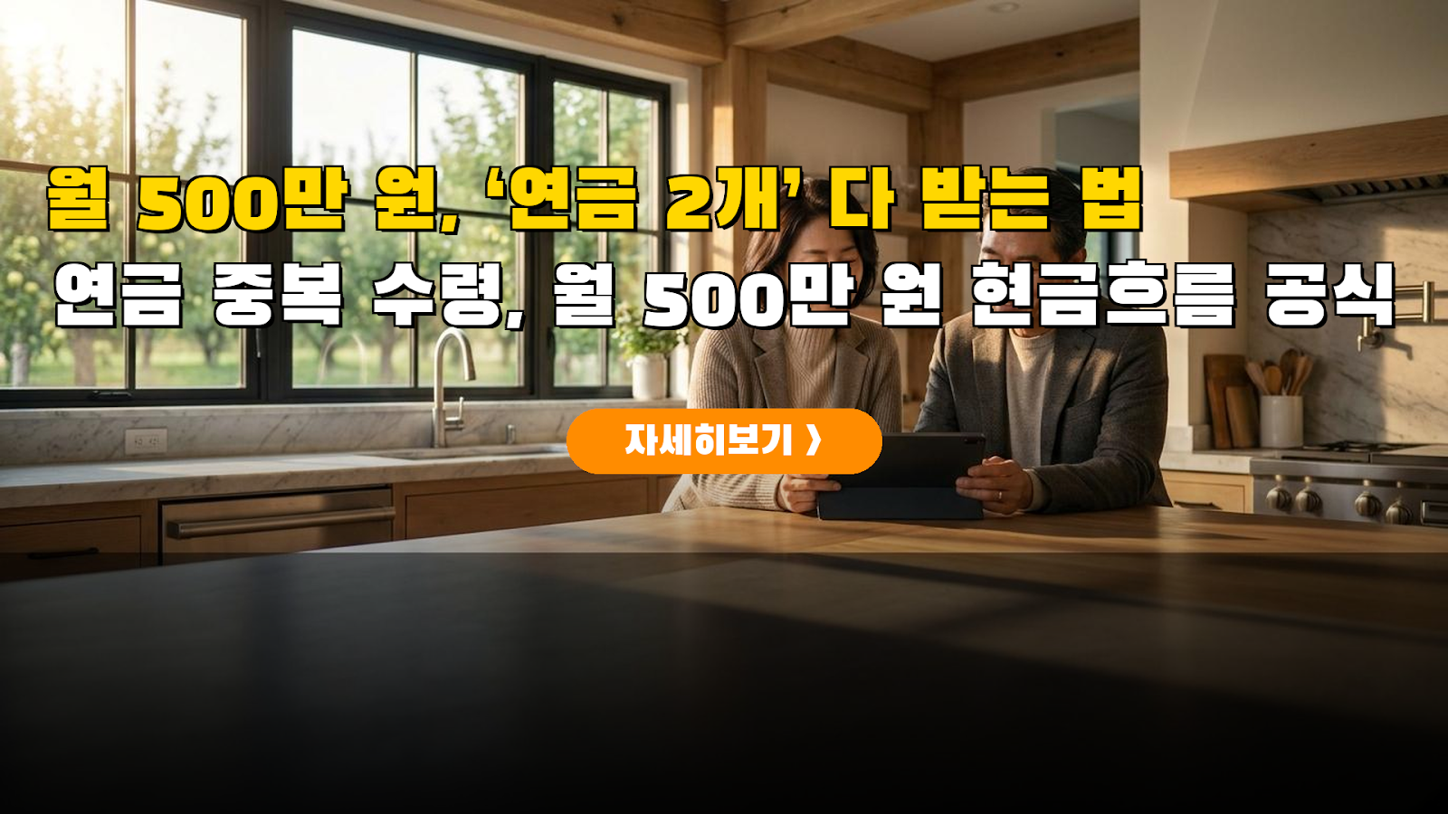 2026 농지·주택연금 통합 전략: 은퇴 현금흐름 생존법