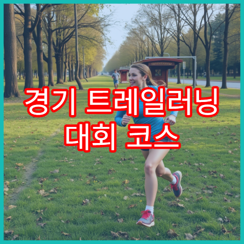 경기 트레일러닝 대회 코스 안내 준비물 체크