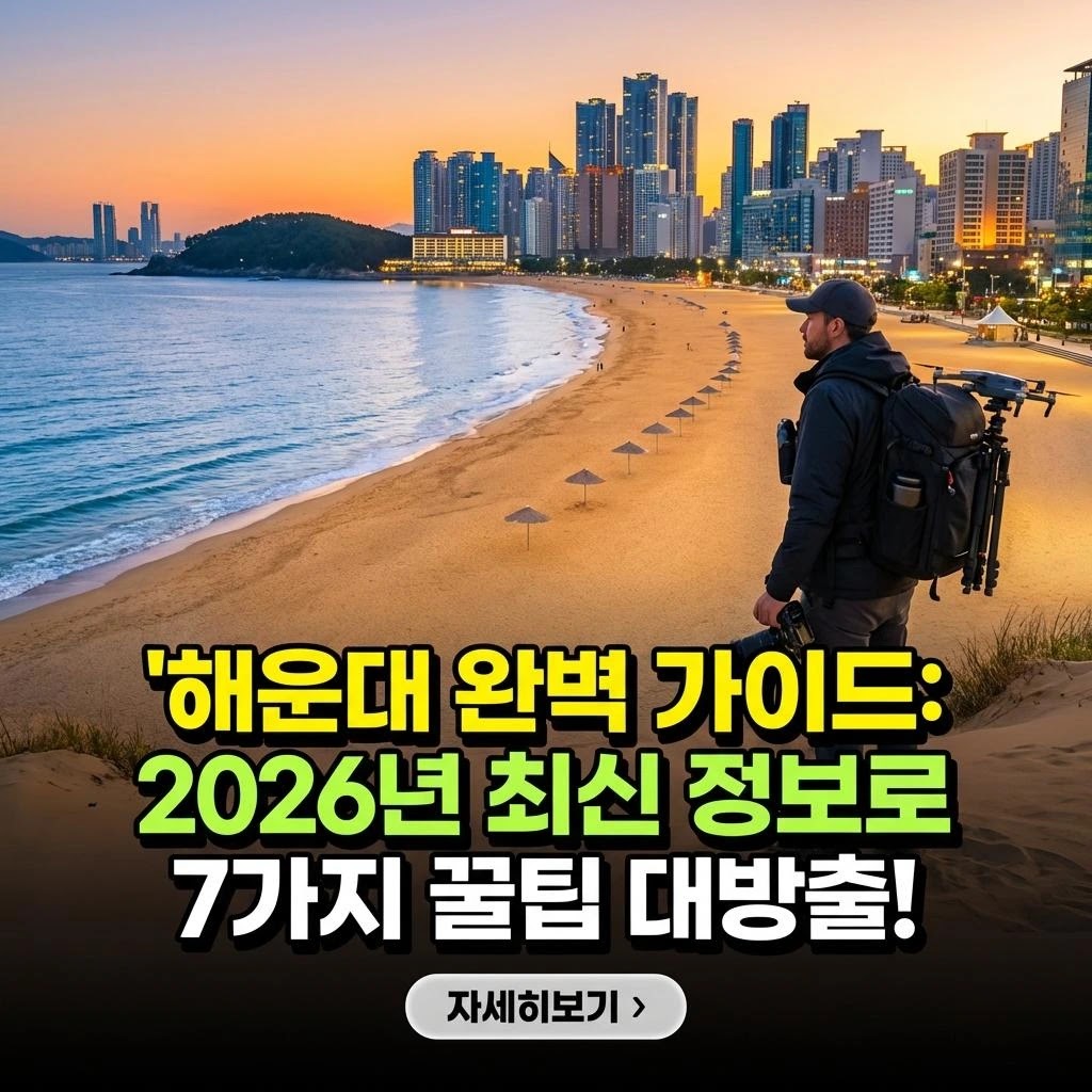 해운대 완벽 가이드: 2026년 최신 정보로 7가지 꿀팁 대방출!