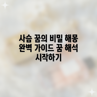 사슴 꿈 해석, 꿈의미 해몽, 상황별 꿈풀이, 2023 꿈해몽, 계절별 꿈 해석