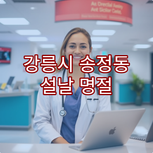 강릉시 송정동 설날 명절 연휴 당직약국과 휴무일 안내