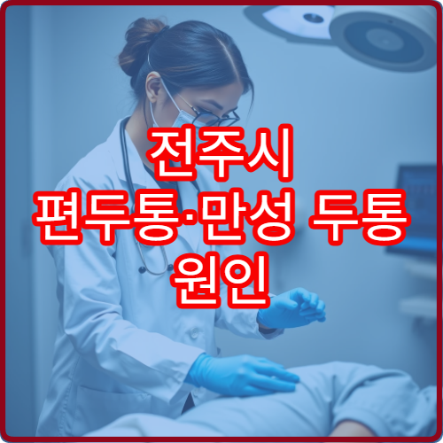 전주시 편두통·만성 두통 원인 검사와 치료 가능한 병원