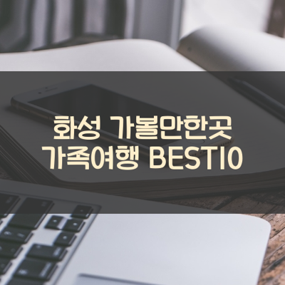 화성 가볼만한곳 가족여행 BEST10 썸네일