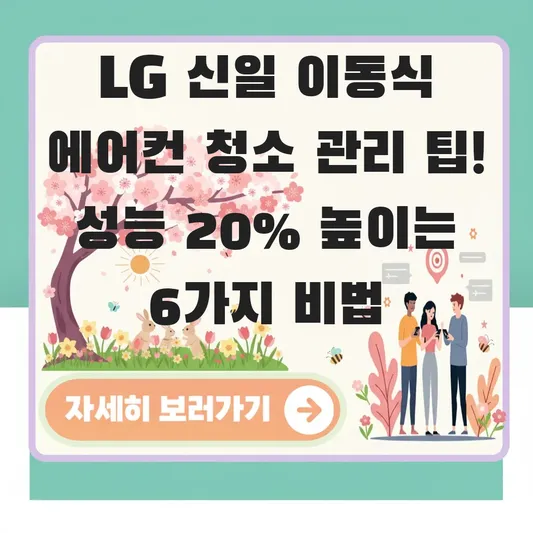 LG 신일 이동식 에어컨 청소 관리 팁
