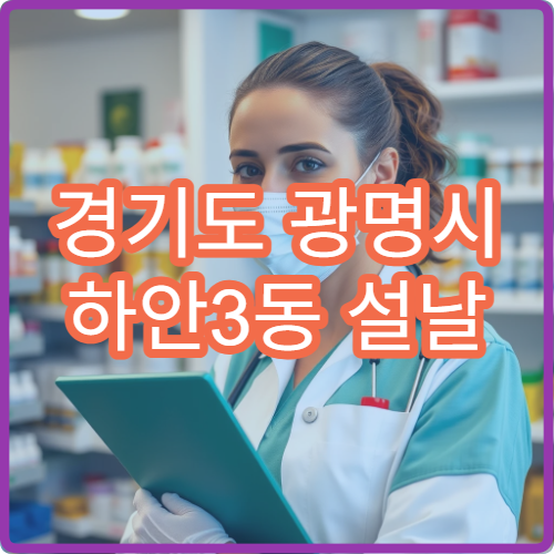 경기도 광명시 하안3동 설날 연휴 중 영업하는 약국 위치
