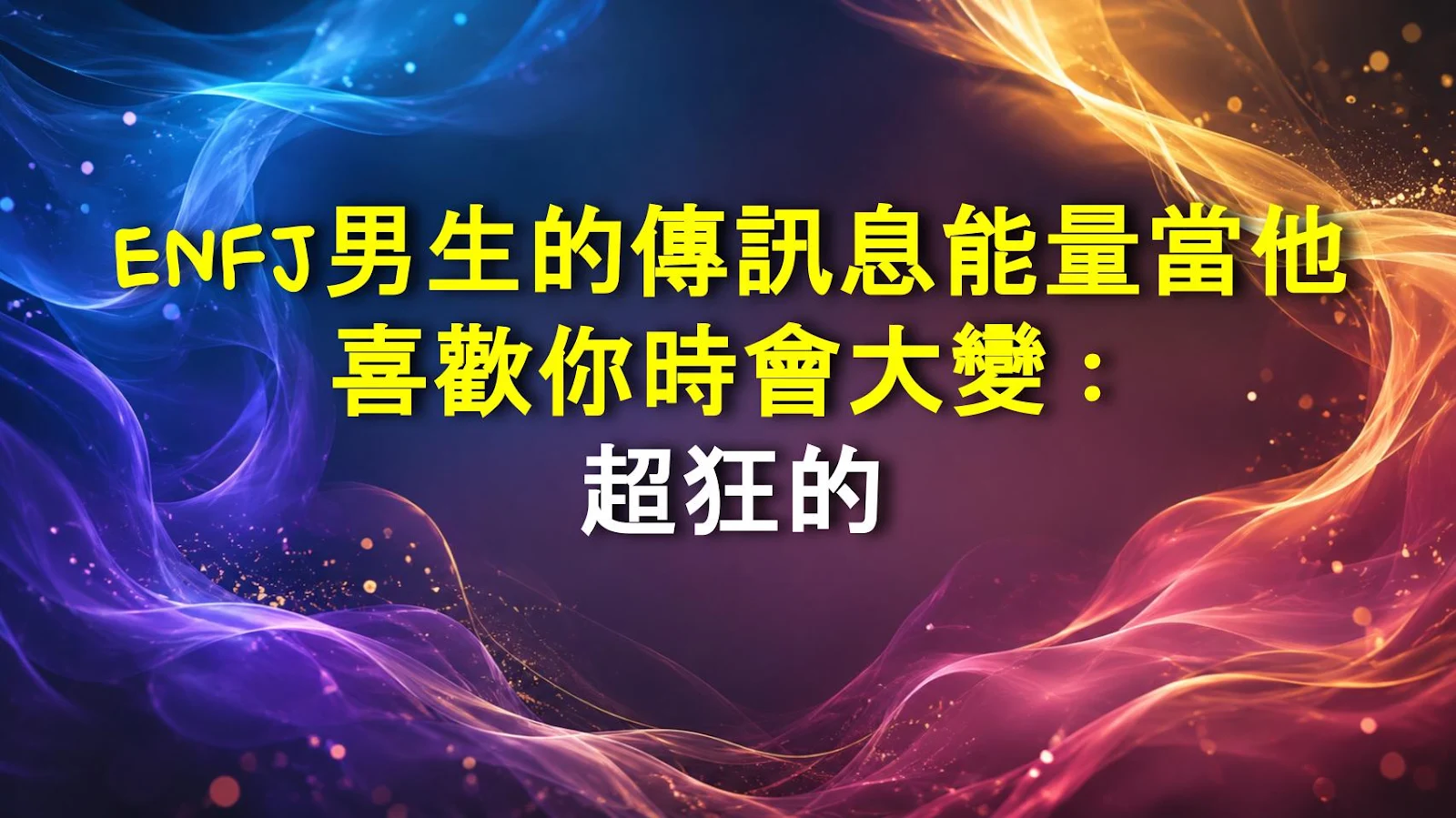 ENFJ男生的傳訊息能量當他喜歡你時會大變：超狂的