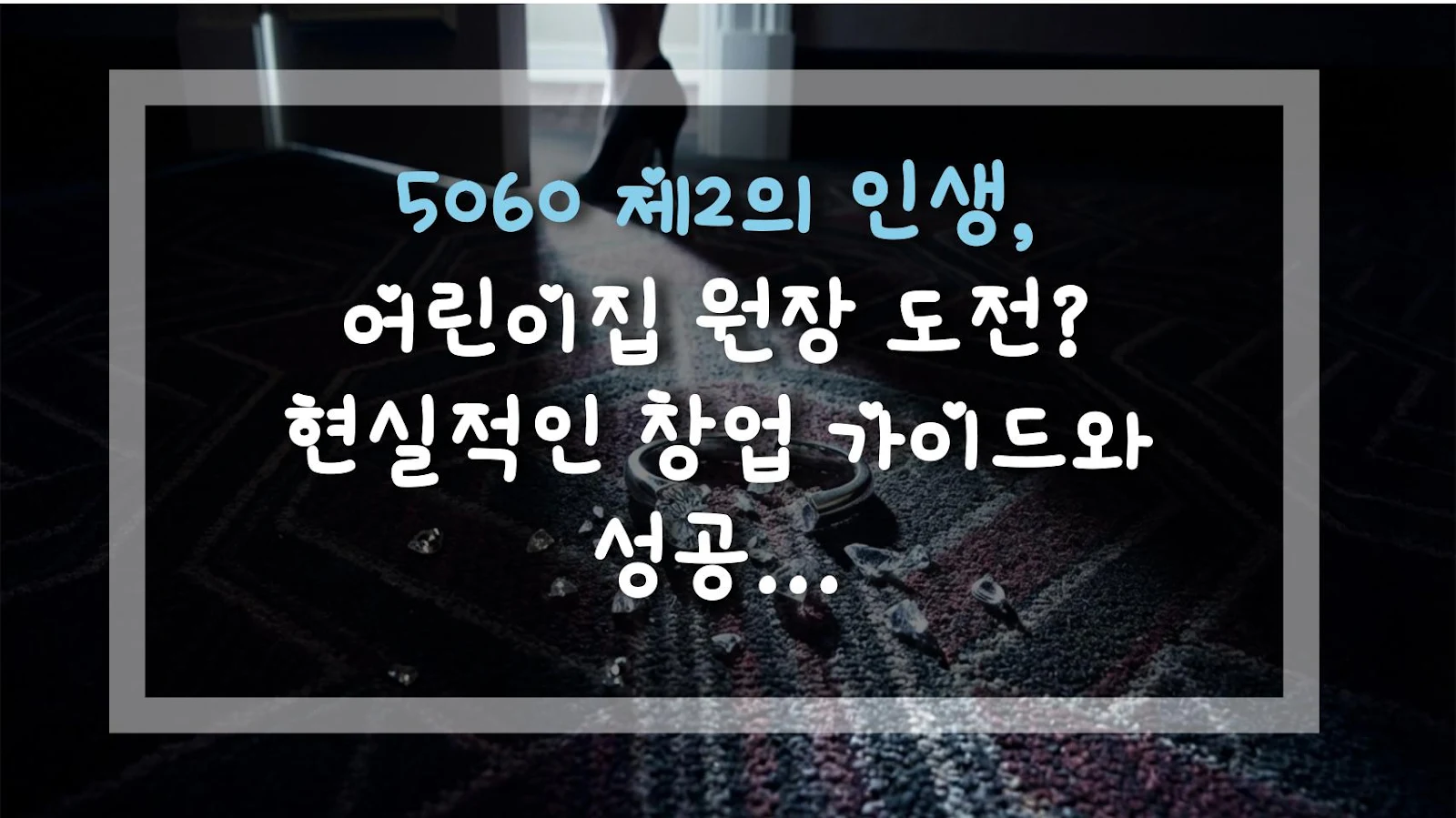 5060 제2의 인생, 어린이집 원장 도전? 현실적인 창업 가이드와 성공 비결