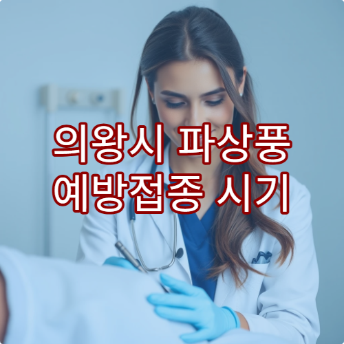 의왕시 파상풍 예방접종 시기 및 추가 접종 가능 병원 상세 안내