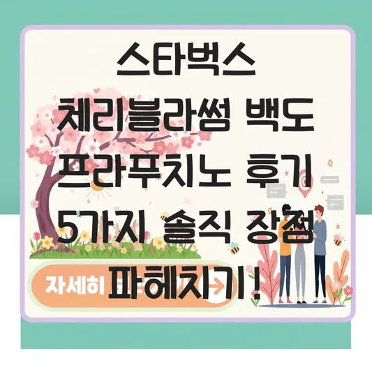 스타벅스 체리블라썸 백도 프라푸치노 후기