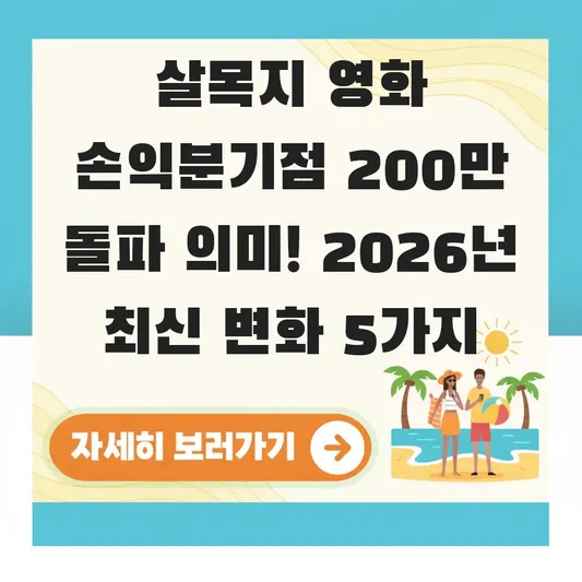 살목지 영화 손익분기점 200만 돌파 의미