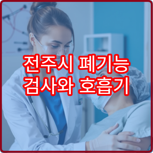 전주시 폐기능 검사와 호흡기 질환 진단 전문 병원