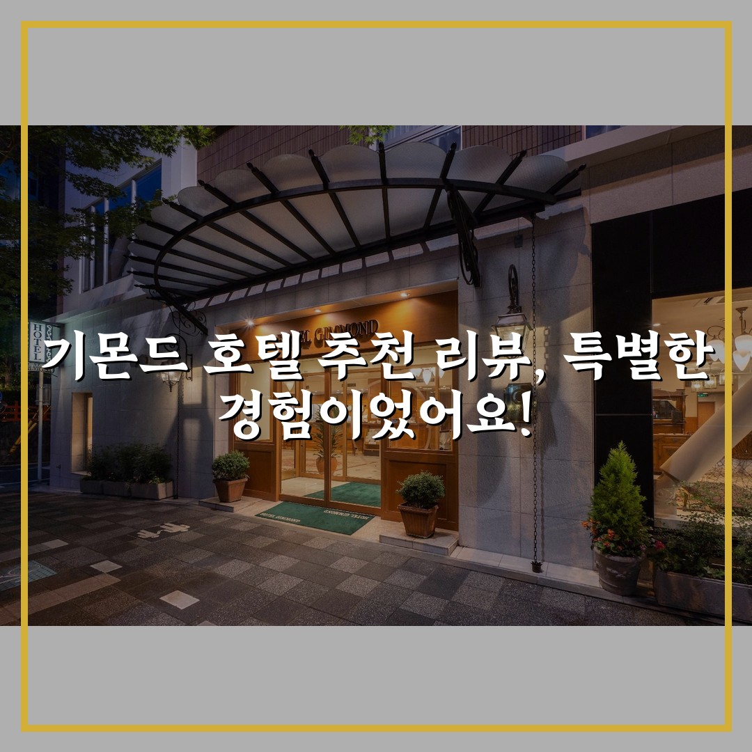 기몬드 호텔 추천 리뷰, 특별한 경험이었어요!