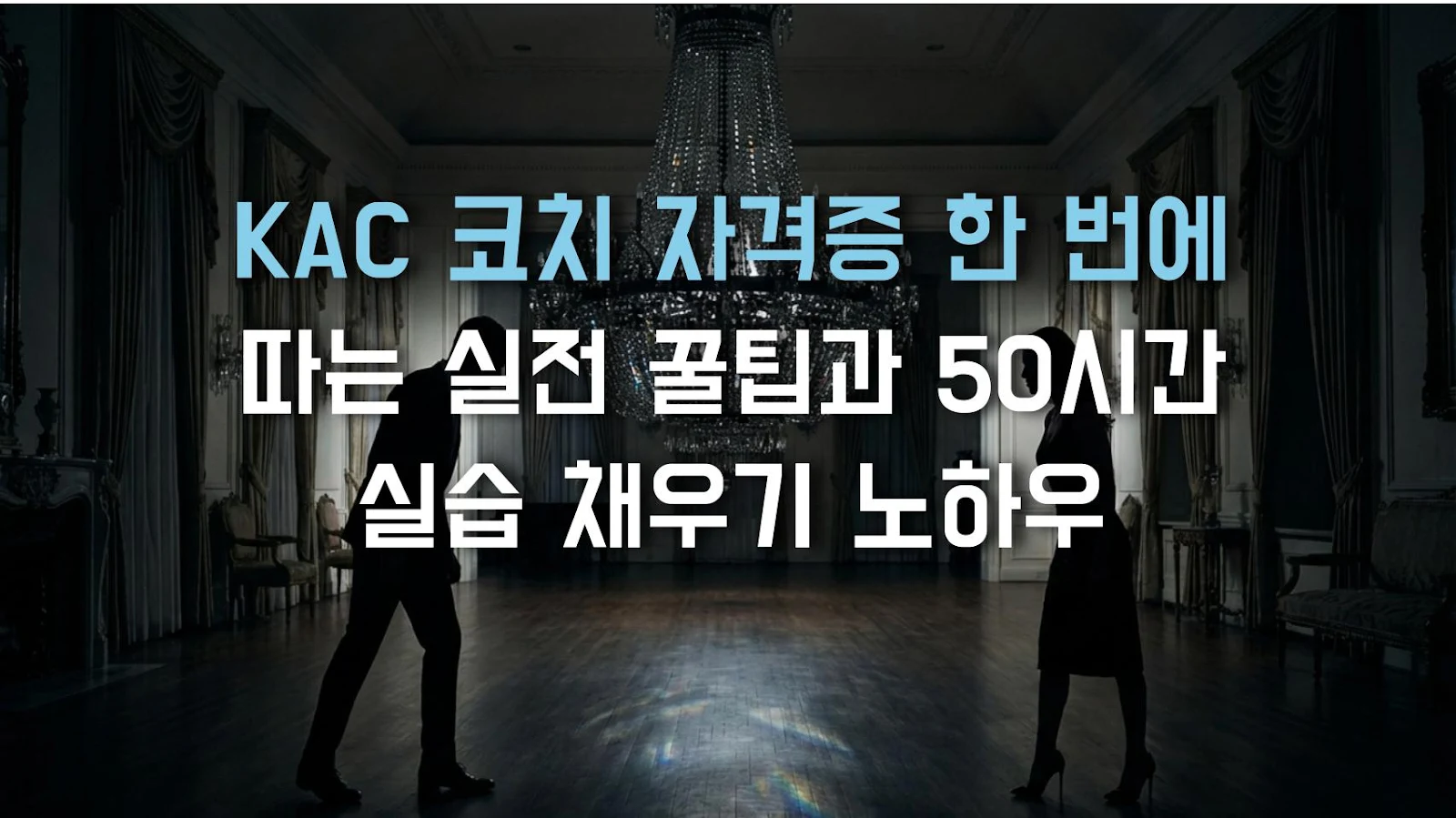 KAC 코치 자격증 한 번에 따는 실전 꿀팁과 50시간 실습 채우기 노하우