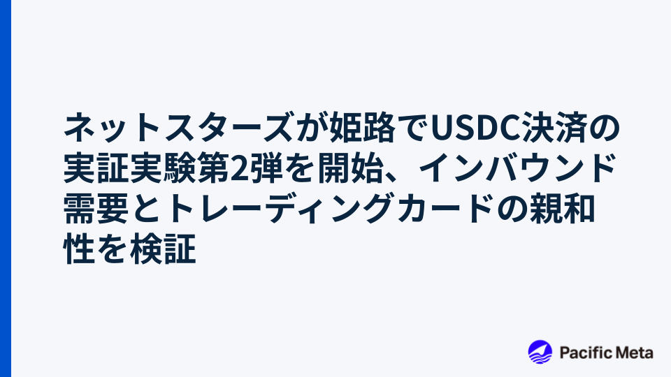 ネットスターズが姫路でUSDC決済の実証実験第2弾を開始、インバウンド需要とトレーディングカードの親和性を検証