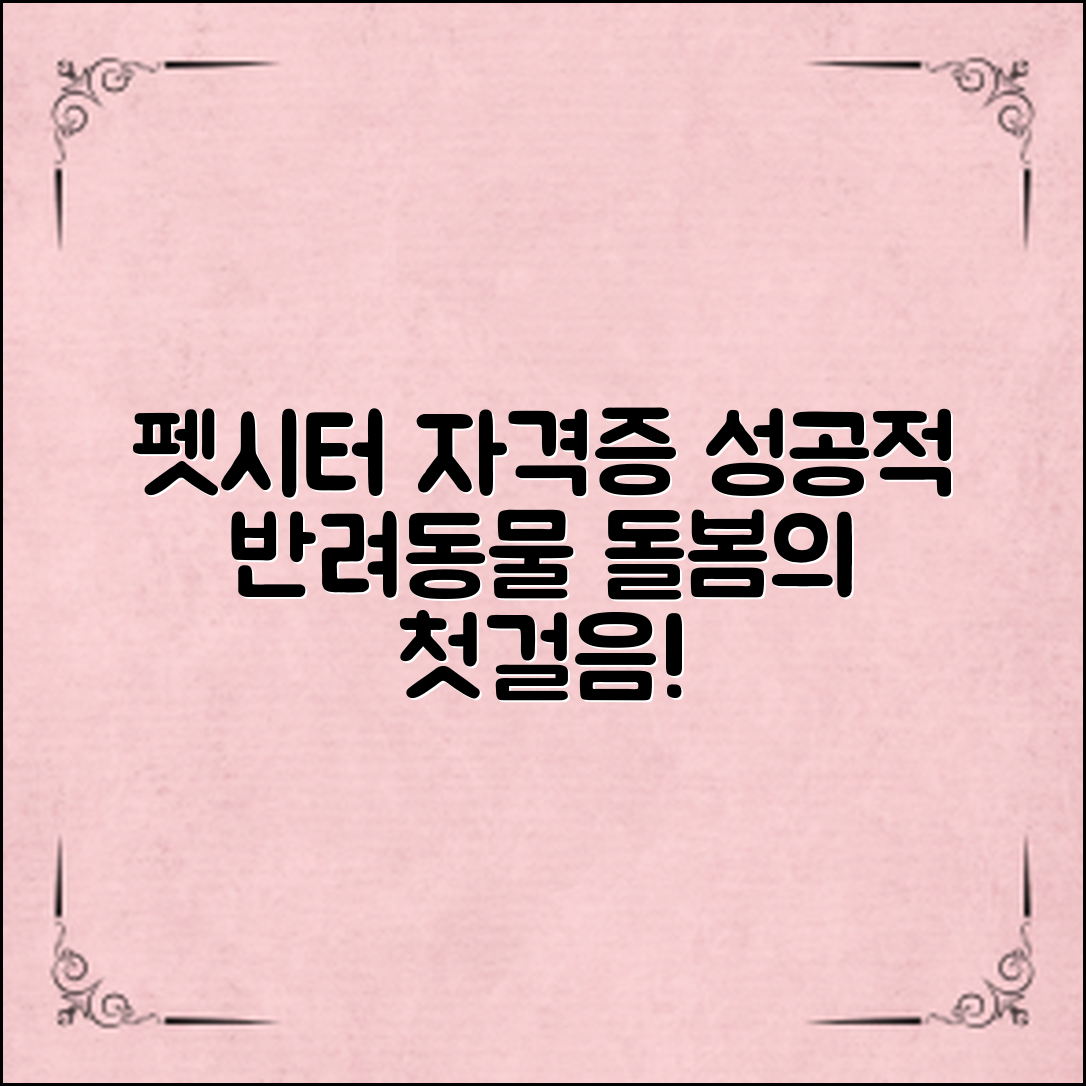 펫시터자격증과정, 성공적인 반려동물 돌봄의 첫걸음!