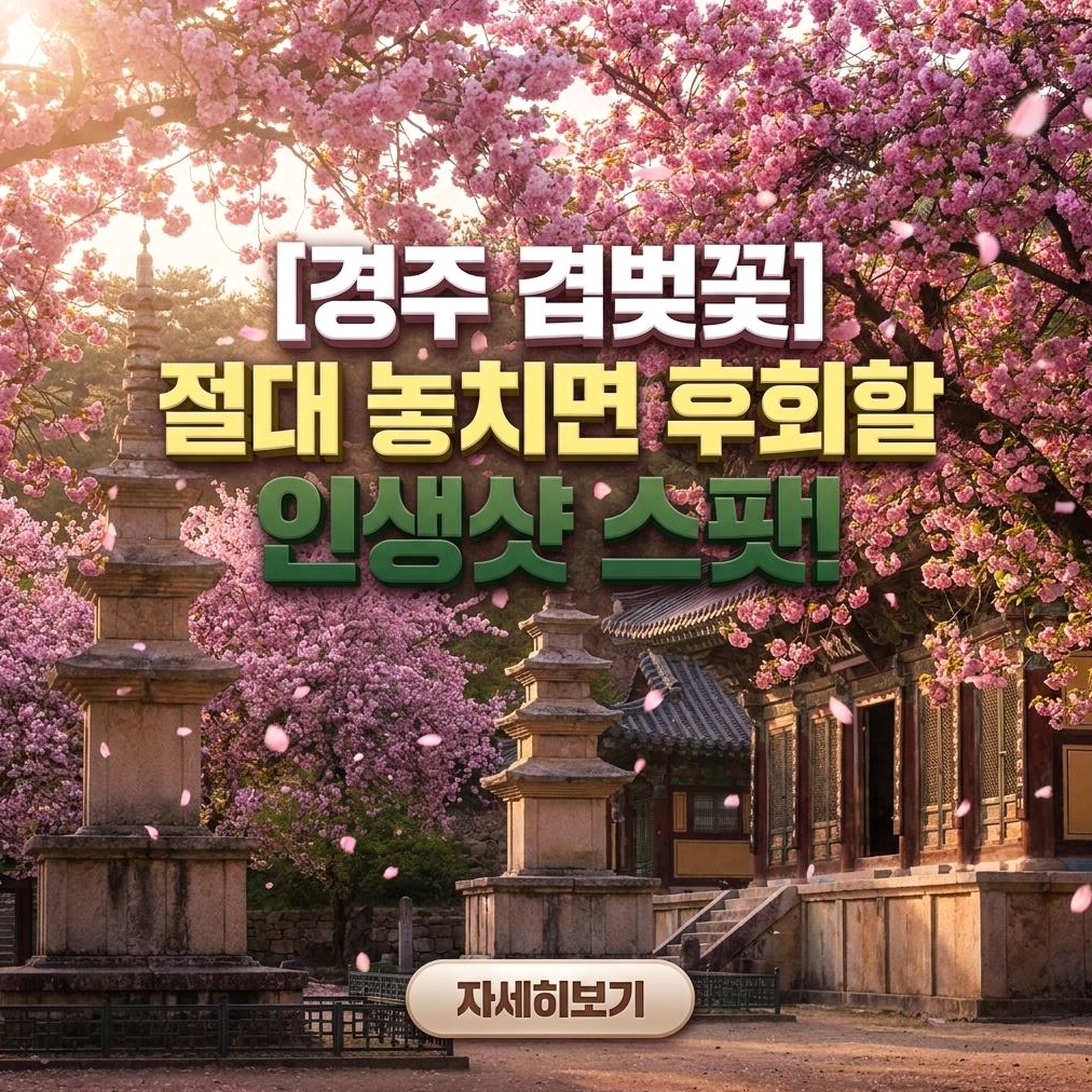경주 불국사 겹벚꽃 명소: 가족 여행 완벽 가이드