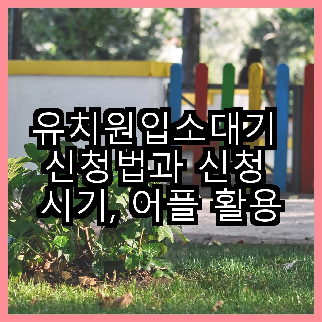 유치원입소대기 신청법과 신청 시기, 어플 활용법 안내 썸네일