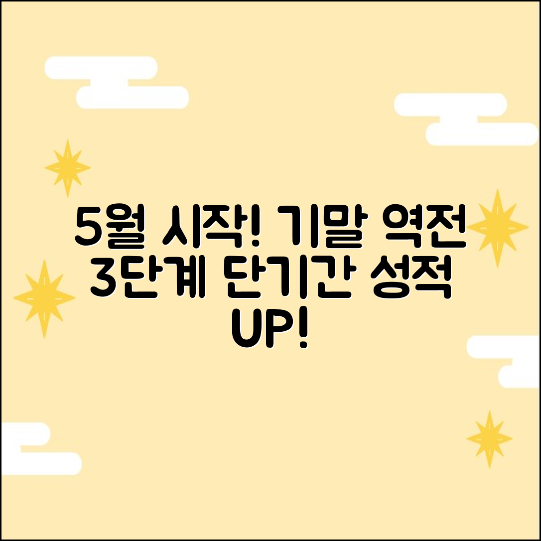 5월 시작! 기말고사 역전 플랜 3단계