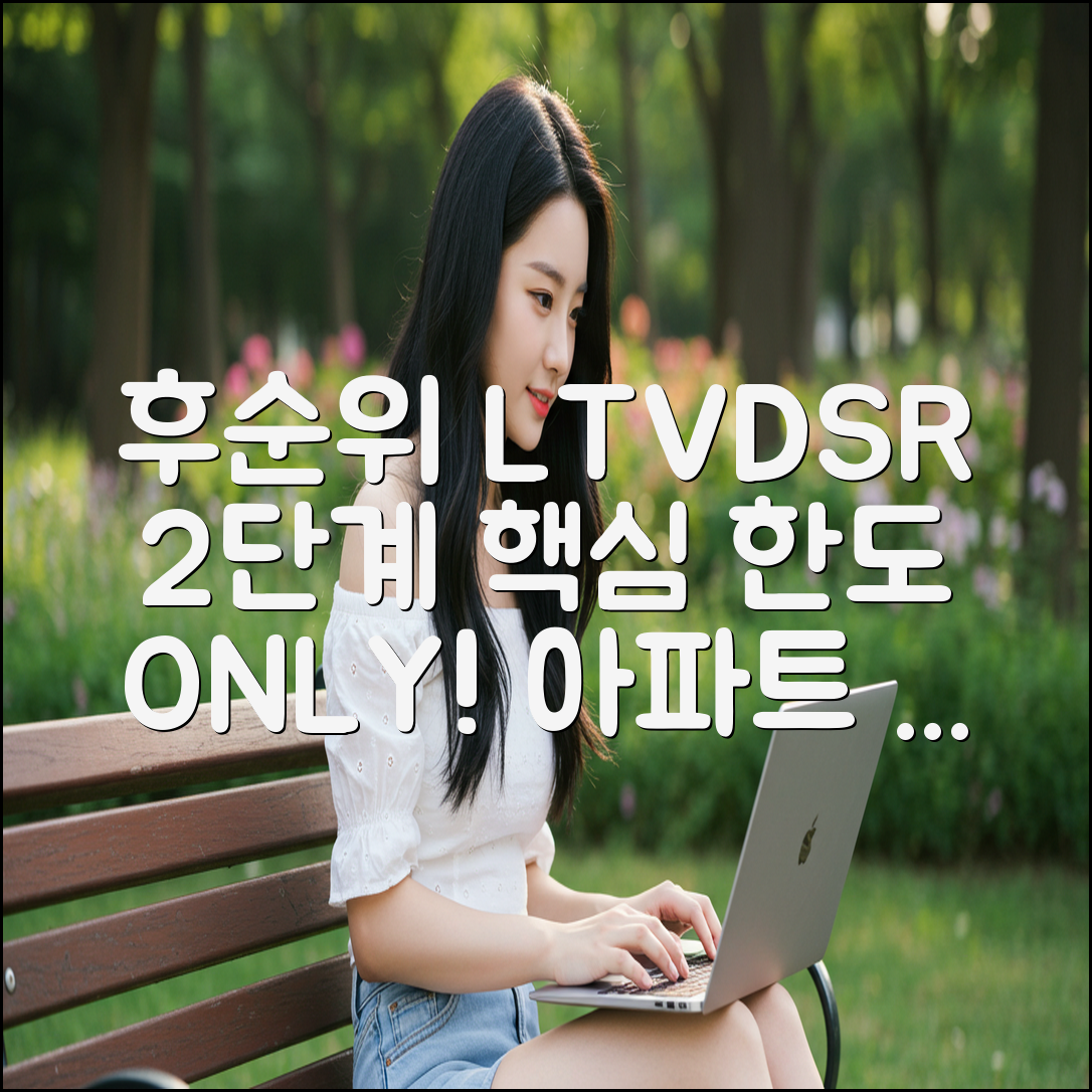 후순위 아파트 대출: DSR/LTV 2단계 한도 핵심 정리
