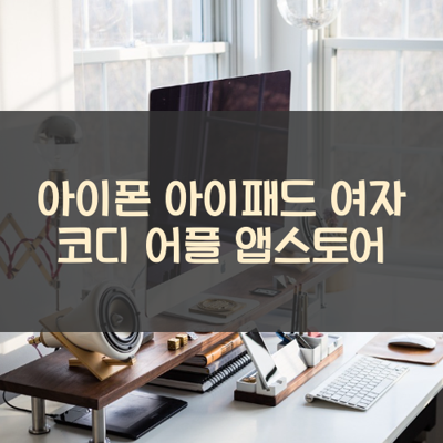 여자 코디 썸네일