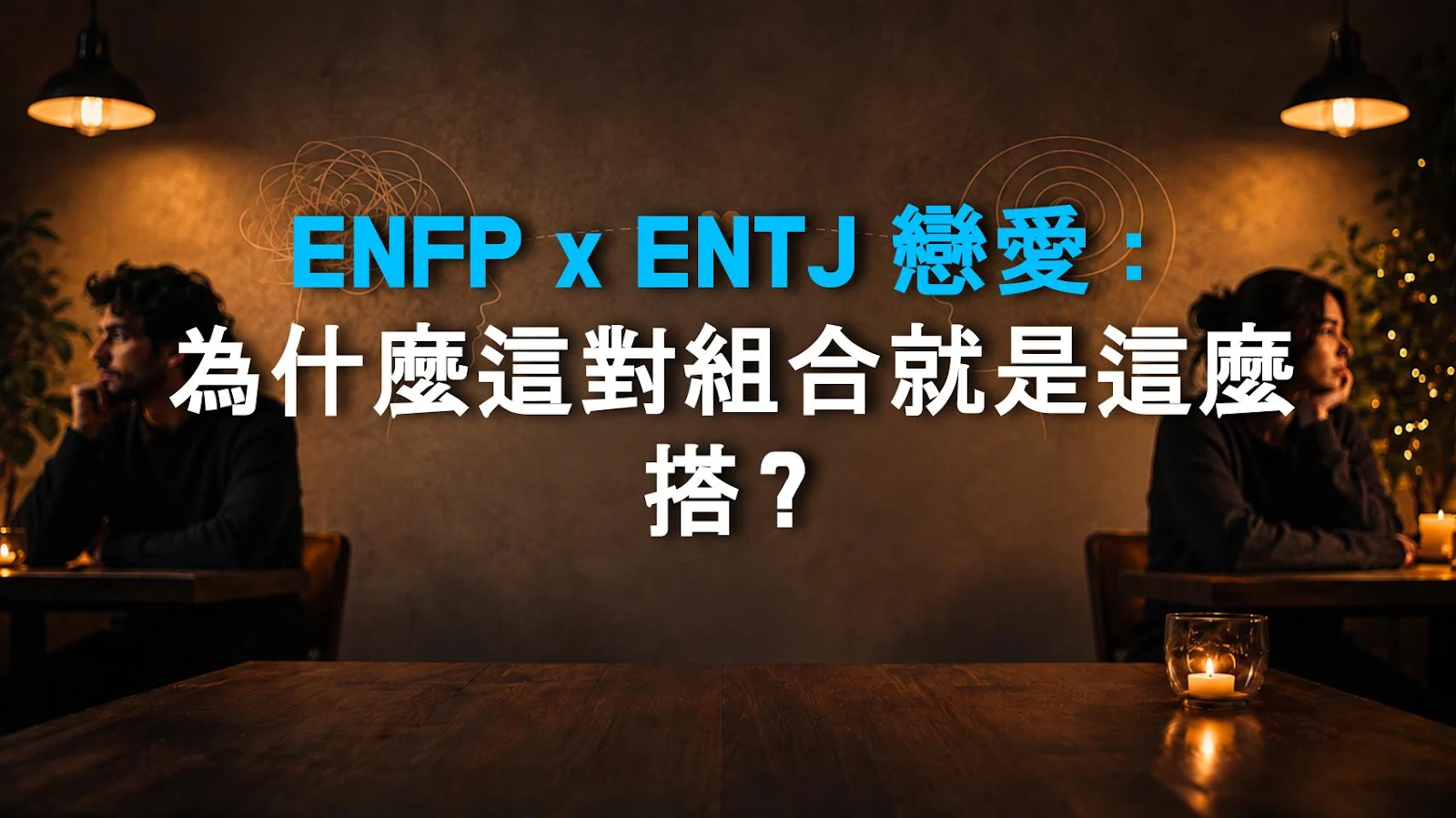 ENFP x ENTJ 戀愛：為什麼這對組合就是這麼搭？