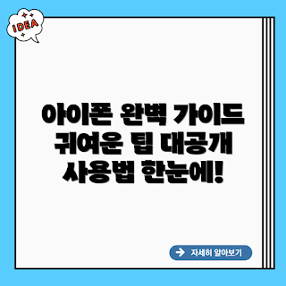 귀여운 아이폰, 애플 초보 가이드, 아이폰 팁, Apple 사용법, 아이폰 액세서리