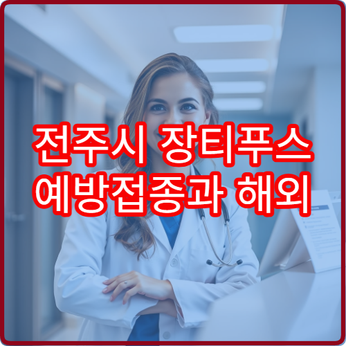 전주시 장티푸스 예방접종과 해외 출국 전 진료 병원