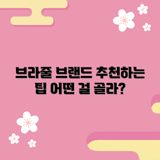 브라줄 추천, 인기 브랜드, 2023 패션 트렌드, 자신에게 맞는 브라줄, 가을 스타일