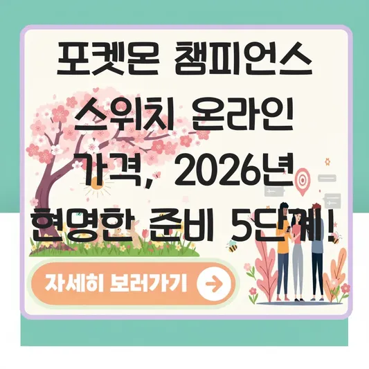 포켓몬 챔피언스 스위치 온라인 가격
