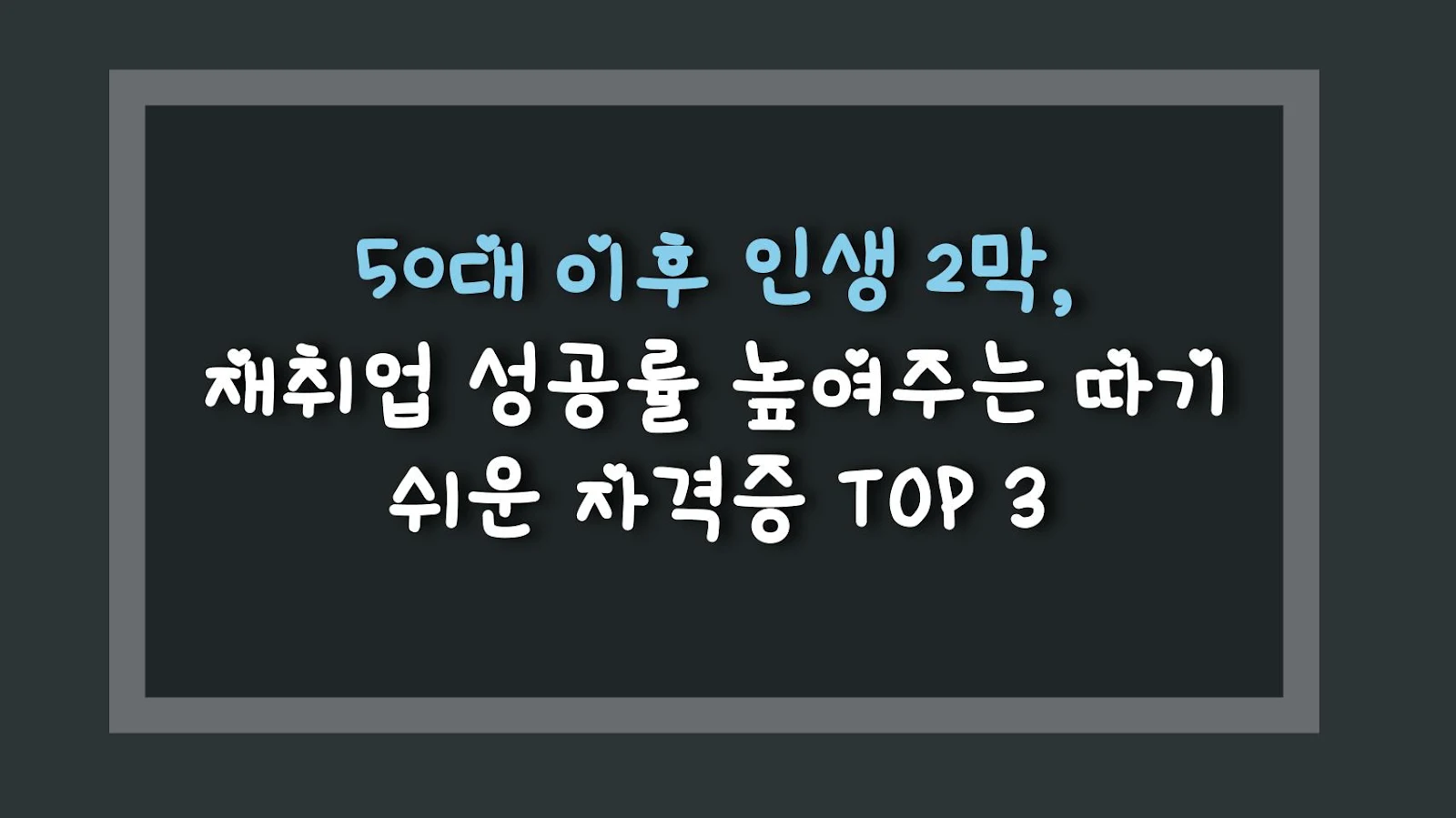 50대 이후 인생 2막, 재취업 성공률 높여주는 따기 쉬운 자격증 TOP 3
