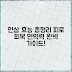 인삼 효능 총정리: 피로 회복부터 면역력까지 완벽 가이드